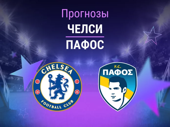 Прогноз Челси - Пафос