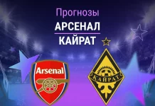 Прогноз Арсенал - Кайрат