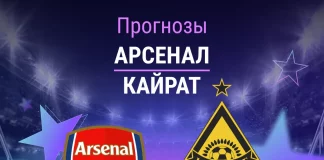 Прогноз Арсенал - Кайрат