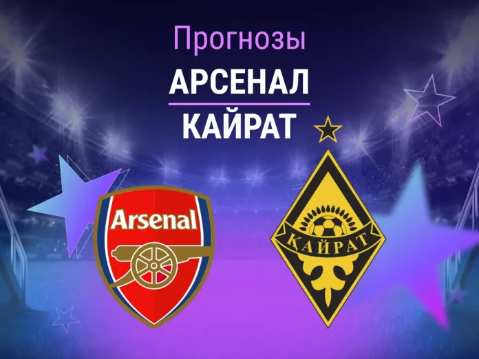 Арсенал - Кайрат Прогноз Арсенал - Кайрат