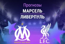 Прогноз Марсель - Ливерпуль