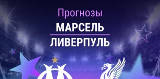 Прогноз Марсель - Ливерпуль
