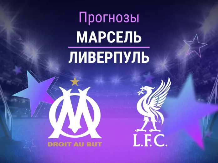 Прогноз Марсель - Ливерпуль