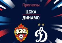 Прогноз ЦСКА - Динамо