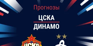 Прогноз ЦСКА - Динамо