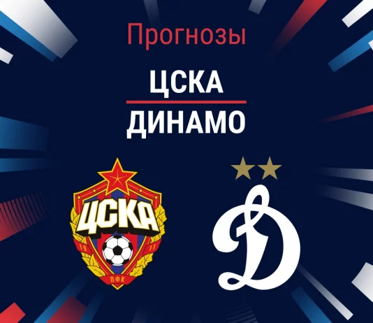Прогноз ЦСКА - Динамо