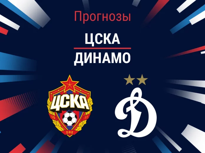 Прогноз ЦСКА - Динамо