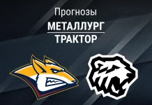 Металлург – Трактор: прогноз на КХЛ 27 января 2026 года Прогноз Металлург - Трактор