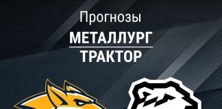 Прогноз Металлург - Трактор
