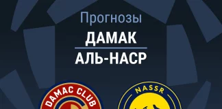Прогноз Дамак - Аль-Наср