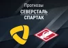Северсталь – Спартак: прогноз на КХЛ 2 февраля 2026 года Прогноз Северсталь - Спартак