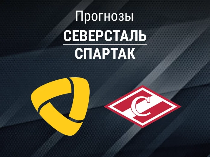 Северсталь - Спартак Прогноз Северсталь - Спартак