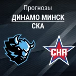 Прогноз Динамо Минск - СКА
