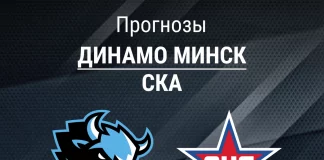 Прогноз Динамо Минск - СКА