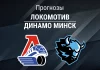 Прогноз Локомотив - Динамо Минск