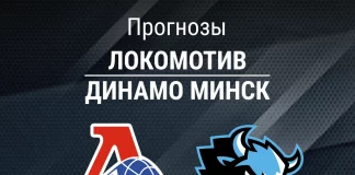 Прогноз Локомотив - Динамо Минск