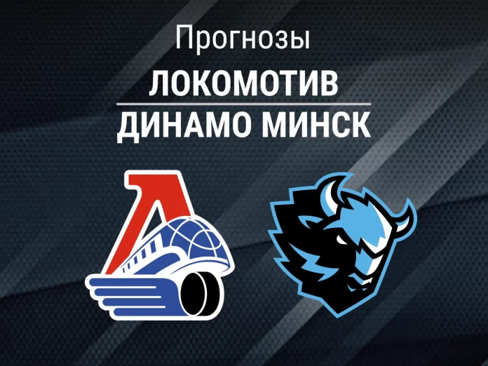 Прогноз Локомотив - Динамо Минск
