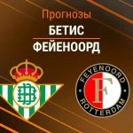 Прогноз Бетис Фейеноорд