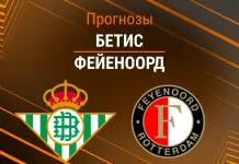 Бетис – Фейеноорд: прогноз на ЛЕ 29 января 2026 года Прогноз Бетис Фейеноорд