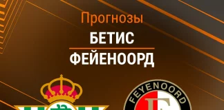 Прогноз Бетис Фейеноорд