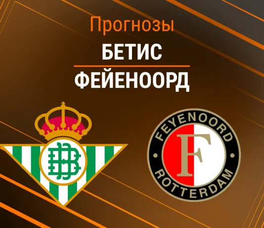 Прогноз Бетис Фейеноорд