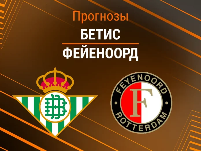 Прогноз Бетис Фейеноорд