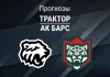 Прогноз Трактор - Ак Барс