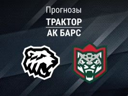 Трактор – Ак Барс: прогноз на КХЛ 23 октября 2026 года Прогноз Трактор - Ак Барс
