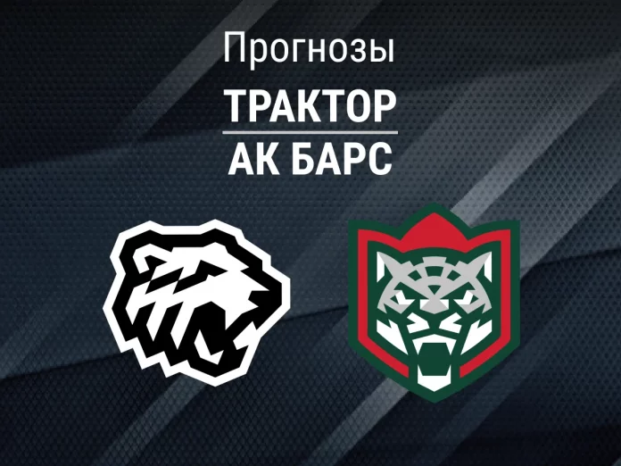 Прогноз Трактор - Ак Барс