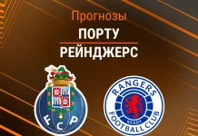 Прогноз Порту Рейнджерс