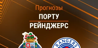 Прогноз Порту Рейнджерс