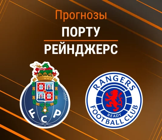 Прогноз Порту Рейнджерс