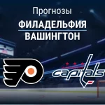 Прогноз Филадельфия - Вашингтон