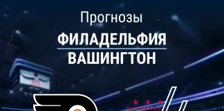 Прогноз Филадельфия - Вашингтон