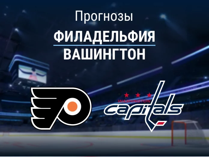 Прогноз Филадельфия - Вашингтон