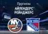 Прогноз Айлендерс - Рейнджерс