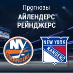 Прогноз Айлендерс - Рейнджерс