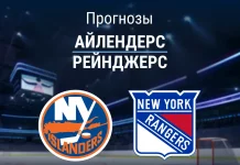 Прогноз Айлендерс - Рейнджерс