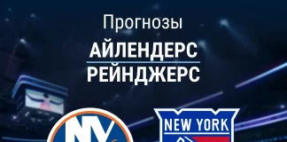 Прогноз Айлендерс - Рейнджерс
