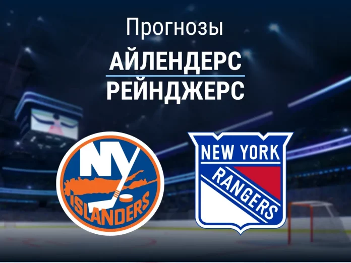 Прогноз Айлендерс - Рейнджерс