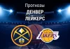 Прогноз Денвер - Лейкерс
