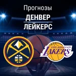 Прогноз Денвер - Лейкерс