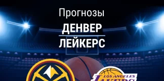 Прогноз Денвер - Лейкерс