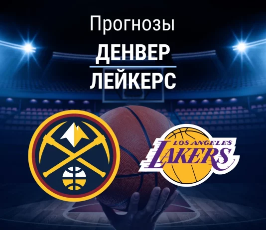 Прогноз Денвер - Лейкерс