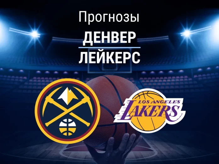 Прогноз Денвер - Лейкерс