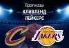 Прогноз Кливленд - Лейкерс