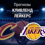 Прогноз Кливленд - Лейкерс