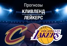Прогноз Кливленд - Лейкерс