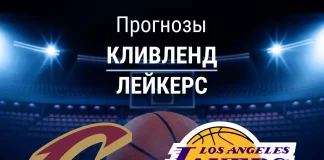 Прогноз Кливленд - Лейкерс