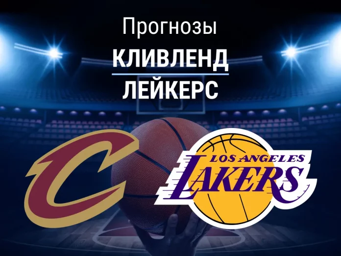 Кливленд - Лейкерс Прогноз Кливленд - Лейкерс